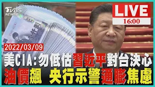 【美CIA:勿低估習近平對台決心 油價飆 央行示警通膨焦慮LIVE】