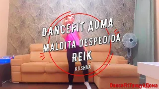 Maldita Despedida - Reik ЧЕЛЛЕНДЖ@DanceFit #СидиДома