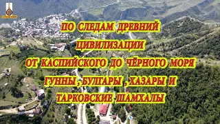 ТЮРКСКИЕ ПЛЕМЕНА ОТ КАСПИЙСКОГО МОРЯ ДО ЧЁРНОГО МОРЯ, ГУННЫ, БУЛГАРЫ, ХАЗАРЫ И ТАРКОВСКИЕ ШАМХАЛЫ