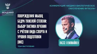 Повреждения мышц бедра тяжелой степени: выбор тактики лечения с учётом вида спорта | Академия РФС