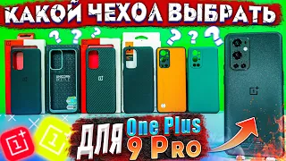 ЧЕХЛЫ ДЛЯ ONEPLUS 9 PRO | КАКОЙ ЧЕХОЛ ВЫБРАТЬ ДЛЯ ONEPLUS 9 PRO ?