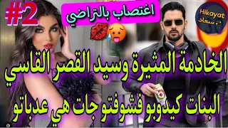 2)خادمتي الصغيرة🔥قاسي لايرحم💪لايؤمن بالحب💔يعتبر لنساء مجرد اداة للمتعة🔥جات هي عدباتو خلاتو مهووس بها