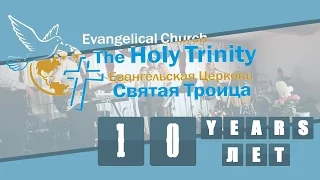 Прославление - 10я годовщина церкви "Святая Троица"