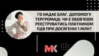 ГО надає благ. допомогу тергромаді. Чи є обов'язок реєструватись платником ПДВ при досягенні 1 млн?