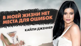 Лучшие Цитаты Кайли Дженнер