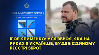 Ігор Клименко: уся зброя, яка на руках в українців, буде в Єдиному реєстрі зброї