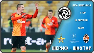 Шериф - Шахтар. Футбол. Ліга Чемпіонів. 1-й тур. 15 09 2021. Аудіотрансляція