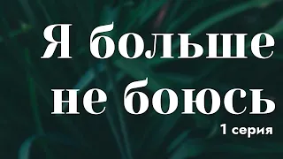 podcast: Я больше не боюсь - 1 серия - #Сериал онлайн киноподкаст подряд, обзор