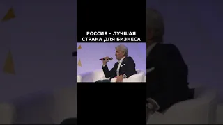 ТИНЬКОВ: "РОССИЯ ЛУЧШАЯ СТРАНА ДЛЯ БИЗНЕСА"