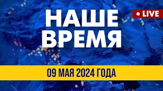 LIVE: Европа готовит новые санкции против РФ | Наше время. Итоговые новости FREEДОМ. Вечер 09.05.24