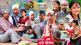 Nepali Serial Juthe (जुठे) Episode 80 |Dashain Special Oct 05-2022 By Raju Poudel Marichman Shrestha