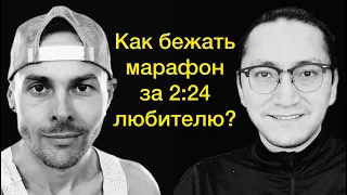 #14 Алексей Овчаров | Марафон с 3:10 до 2:24 по норвежской системе