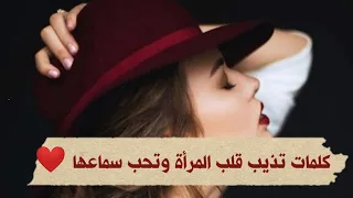 عبارات تذيب قلب المرأة وتعشق سماعها دائماً ❣️