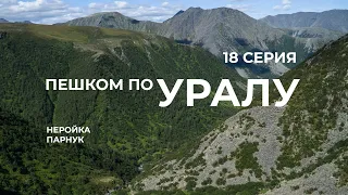 Серия 18 // Уральская экспедиция Чегодаева (Неройка - Парнук - Манарага)