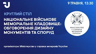 Національне військове меморіальне кладовище: обговорення дизайну монументів та споруд