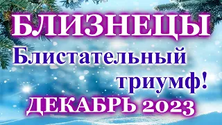 БЛИЗНЕЦЫ - ТАРО ПРОГНОЗ на ДЕКАБРЬ 2023 - ПРОГНОЗ РАСКЛАД ТАРО - ГОРОСКОП ОНЛАЙН ГАДАНИЕ