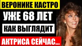 Легендарной Веронике Кастро уже 68 лет! Вы удивитесь! Как выглядит звезда мыльных опер сейчас...