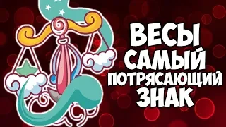 ЗНАК ЗОДИАКА ВЕСЫ САМЫЙ ПОТРЯСАЮЩИЙ