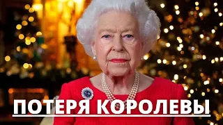 ВСЕ В ШОКЕ! ПОТЕРЯ КОРОЛЕВЫ ЕЛИЗАВЕТЫ 2