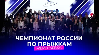 Жеребьевка. Чемпионат России по прыжкам