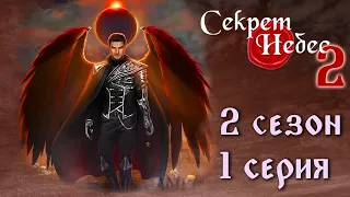 Люцифер 💎 Секрет Небес 2 || 2 сезон 1 серия