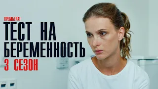 Тест на Беременность 3 сезон 1-8 серия (2023) Мелодрама // Премьера Первый канал // Анонс