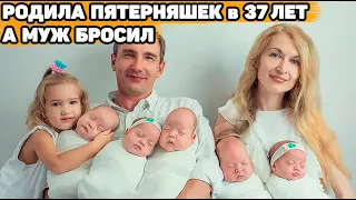 Она родила мужу пятерняшек, а он от нее ушел | Как Оксана живет сейчас