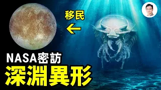 隱藏在地球深海的外星異形！ NASA探訪它們為打開太空殖民之門！ 【文昭思緒飛揚134期】