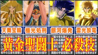 【聖闘士星矢】黄金聖闘士が放つ強力な必殺技！