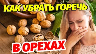 🌰ИЗБАВЛЯЕМСЯ от Горечи: Волшебный способ с грецкими орехами. Рецепт для полного вкуса