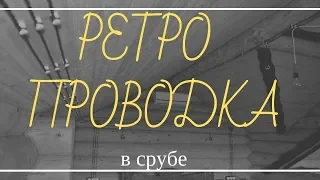 Электрика в деревянном доме. Ретро проводка в срубе