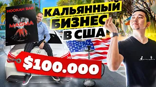 ЗАРАБОТАЛ $100000 НА КАЛЬЯННОМ БИЗНЕСЕ В США. MAGMA HOOKAH