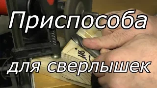 ЗАТОЧКА СВЕРЛА С ПРОСТЕЙШИМ ПРИСПОСОБЛЕНИЕМ.