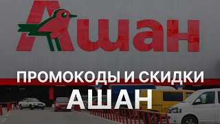 ⚠️ Промокоды Ашан: Купон Auchan на заказ 2024 #ПромокодыАшан #КупонAuchan #Ашан