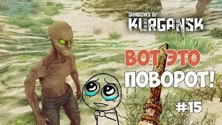 Shadows of Kurgansk - Вот это поворот!! #15