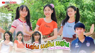 แจ่นเล้นแจ่น - ปอปู เมืองขอนแก่น【 Cover MV】โปรแกรมแอนเดอะแก๊ง