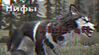 Wildcraft➡️ ||Мифы Wildcraft, [Глава]: Ibeta666||