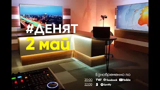 ⏮2.5.2024 - #ДЕНЯТ: Тодор Тагарев, Мария Симеонова, Стефан Манов