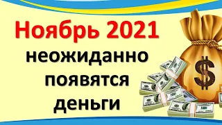 Ноябрь 2021 неожиданно появятся деньги. Денежный гороскоп