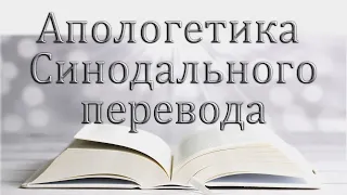 03. "Апологетика Синодального перевода" Некрасов А.В.