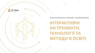 Всеукраїнська інтернет-конференція: «Інтерактивні інструменти, технології та методи в освіті»