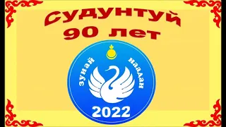 Зунай наадан 2022 Судунтуй