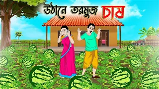 উঠানে তরমুজ চাষ | Bengali Fairy Tales Cartoon | Rupkothar Bangla Golpo | Thakumar Jhuli | CINETOONS