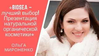 ⭐️BIOSEA – лучший выбор! Презентация натуральной органической косметики⭐️ Ольга Мироненко