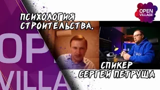 Психология строительства. Спикер Сергей Петруша