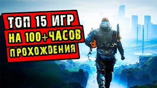 Топ 15 Одиночных Игр на 100+ часов прохождения для ПК | Интересные Игры на 100+Часов Прохождения