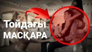 🔺ТОЙДАҒЫ ӨТЕ ҰЯТСЫЗ ОЙЫНДАР🔺ҚҰТЫРҒАН ҚЫЗДАР