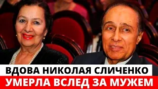 Не выдержала расставания! Умерла вдова Николая Сличенко