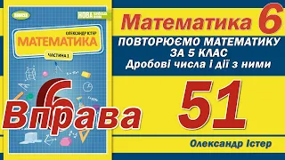 Істер Вправа 51. Математика 6 клас