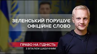 Смертельна загроза для України, – лист до Зеленського про зрив конкурсу в САП, Право на гідність